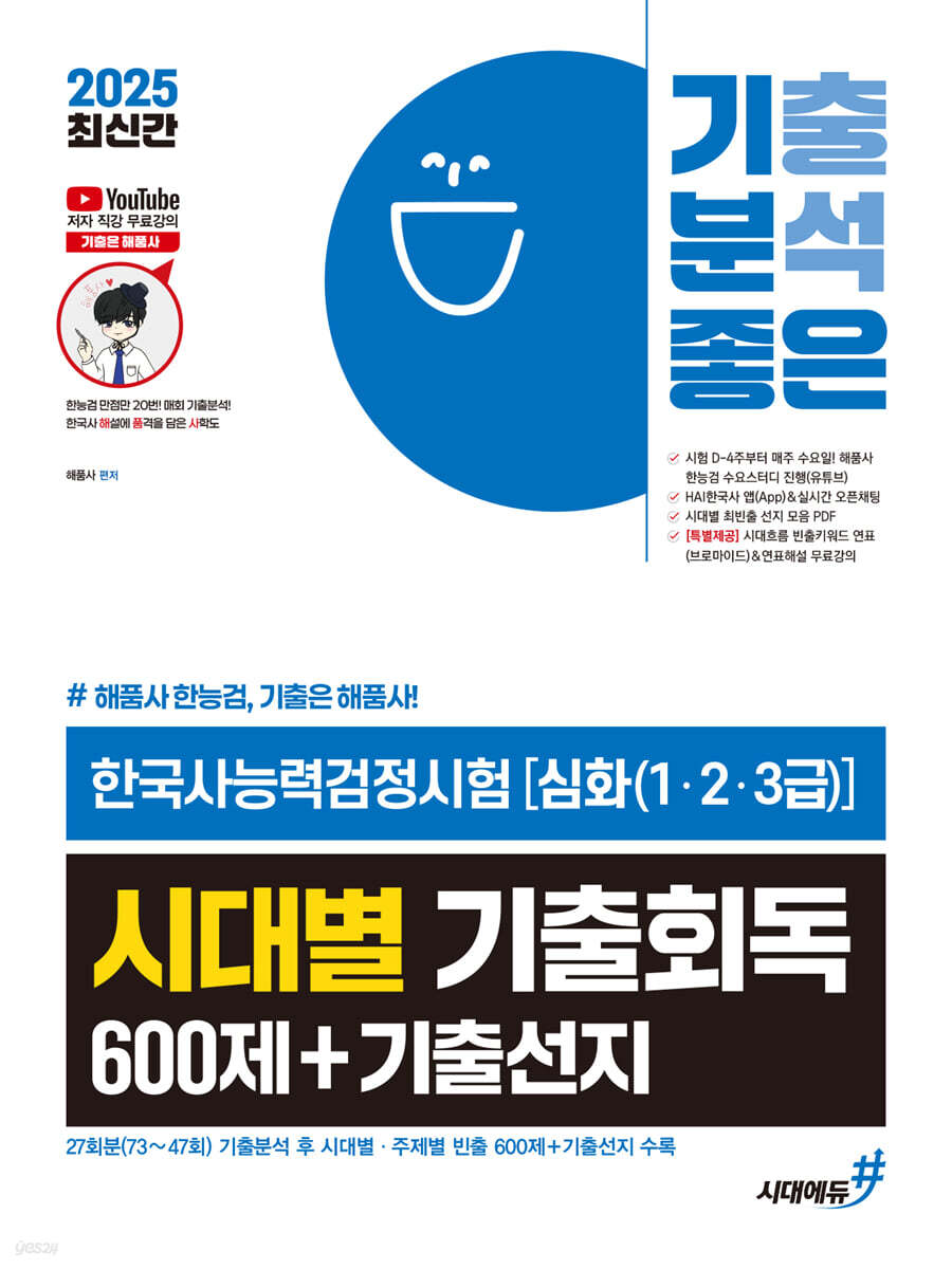 2025 기분좋은 #해품사 한능검 한국사능력검정시험 [심화(1·2·3급)] 시대별 기출회독 600제+기출선지