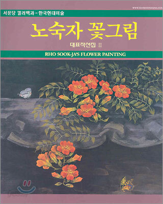 노숙자 꽃그림 대표작선집 II