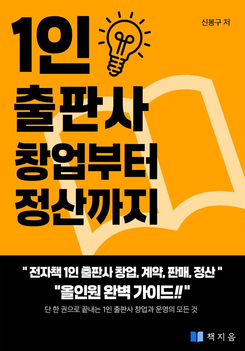 1인 출판사 창업부터 정산까지