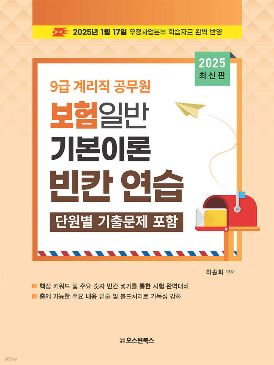 2025 9급 계리직 공무원 보험일반 기본이론 빈칸연습 (단원별 기출문제 포함)