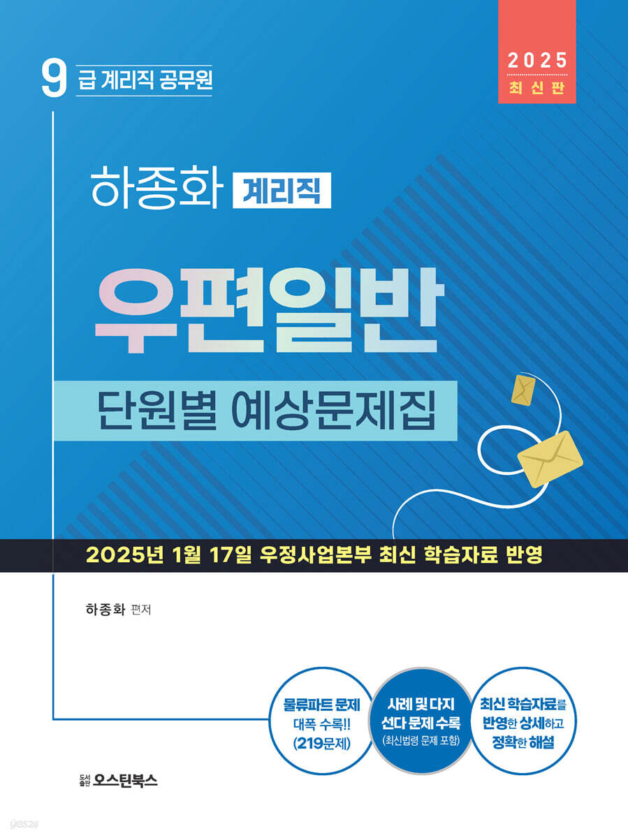 2025 하종화 계리직 우편일반 단원별 예상문제집