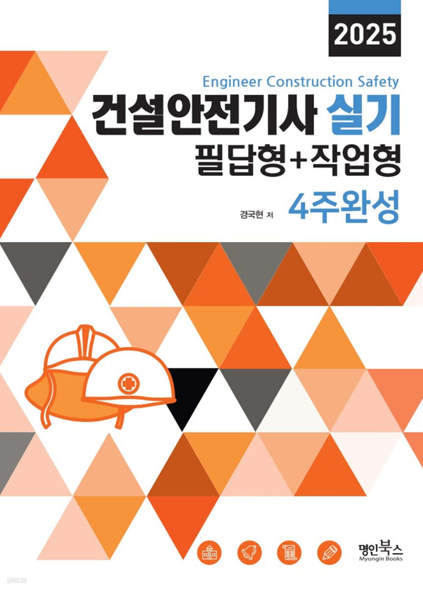 2025 건설안전기사 실기 필답형+작업형 4주완성