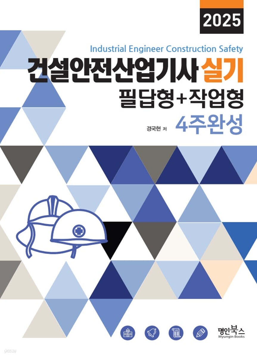2025 건설안전산업기사 실기 필답형+작업형 4주완성