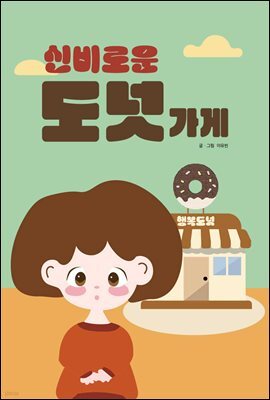 신비로운 도넛 가게