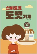 신비로운 도넛 가게