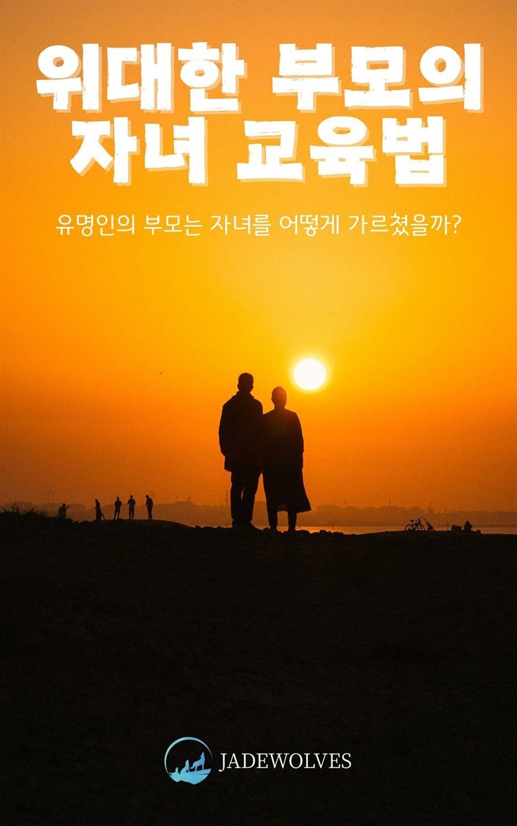 위대한 부모의 자녀 교육법