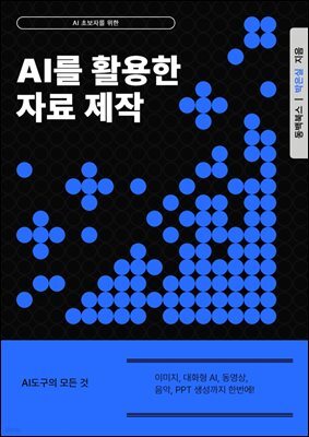 AI를 활용한 자료 제작