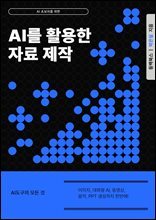 AI를 활용한 자료 제작