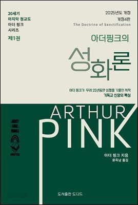 아더 핑크의 성화론