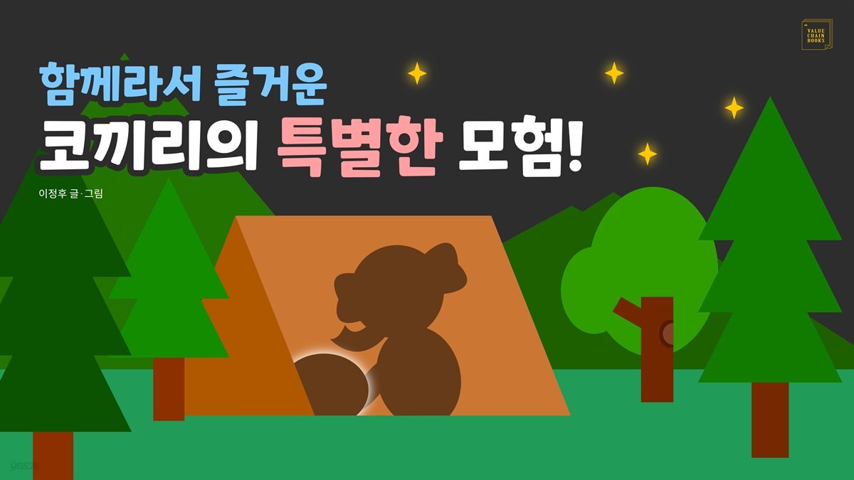 함께라서 즐거운 코끼리의 특별한 모험