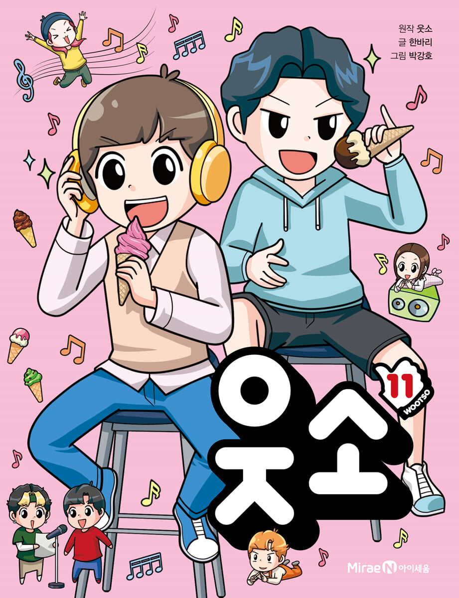 웃소 11