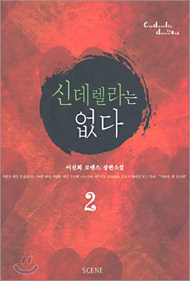 신데렐라는 없다 2