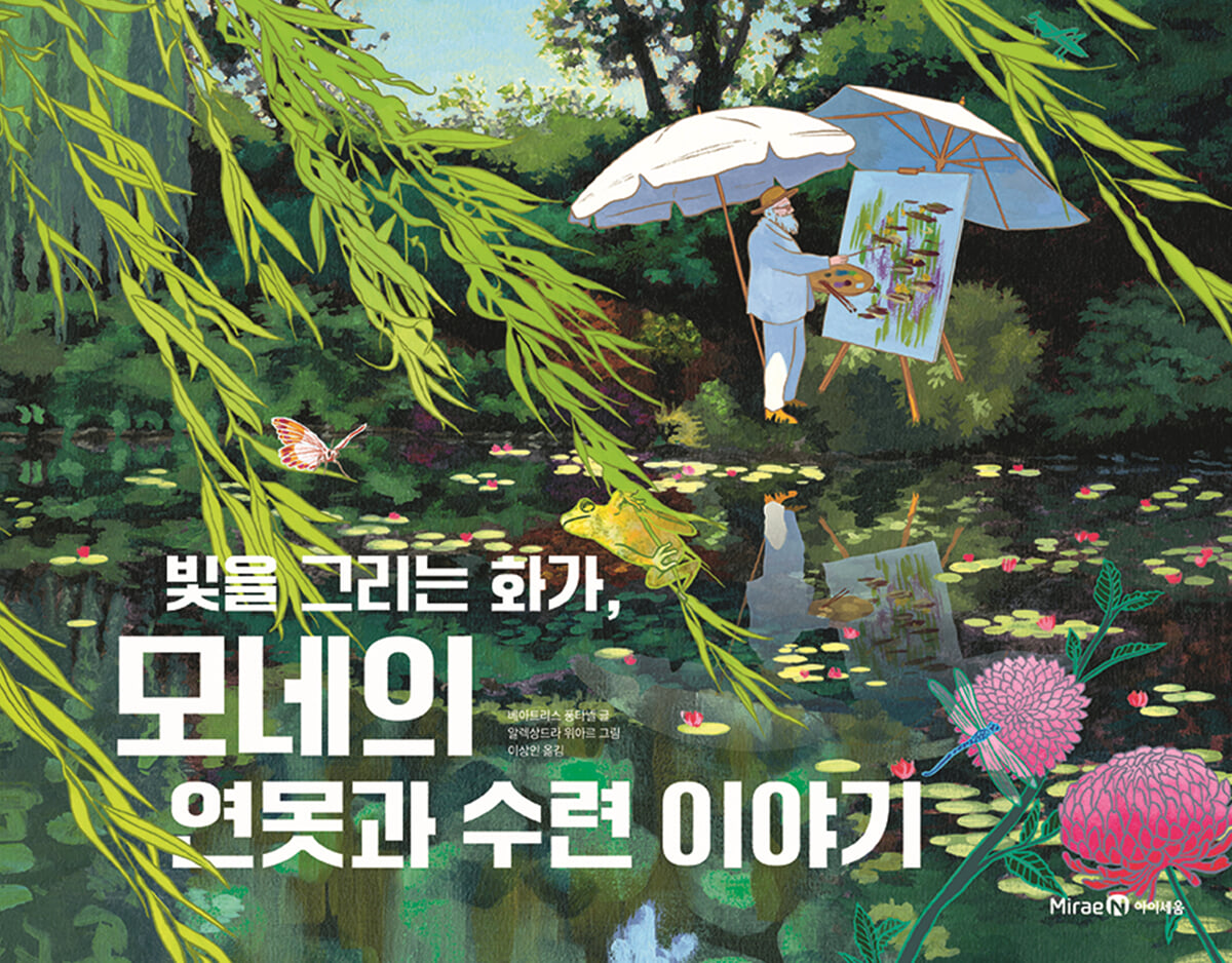 빛을 그리는 화가, 모네의 연못과 수련 이야기
