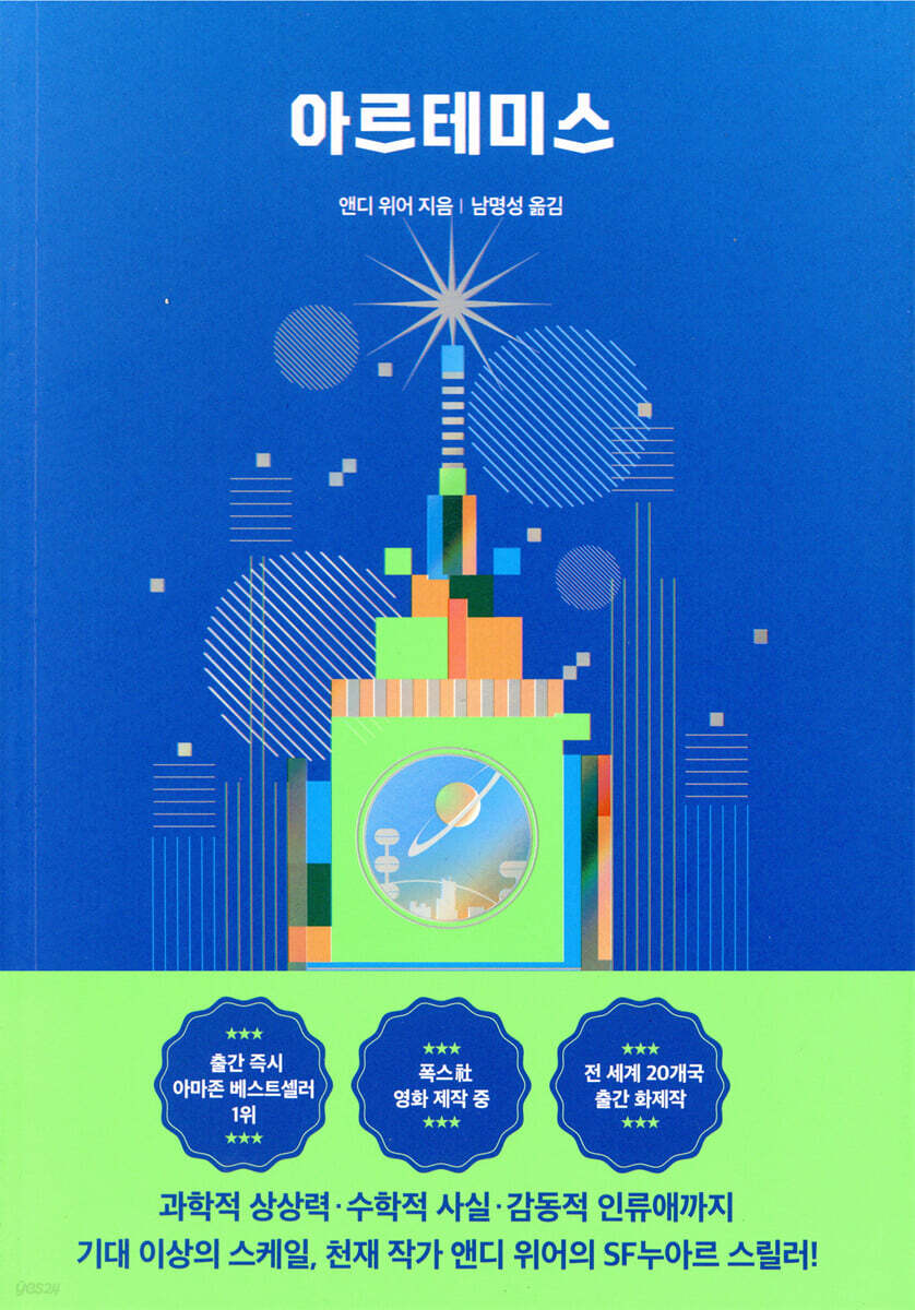 [중고샵] 아르테미스 - 예스24 [중고샵]아르테미스 - 예스24