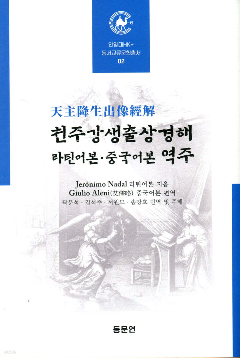 천주강생출상경해 라틴어본·중국어본 역주