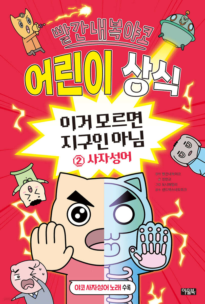 빨간내복야코 어린이 상식 2 사자성어