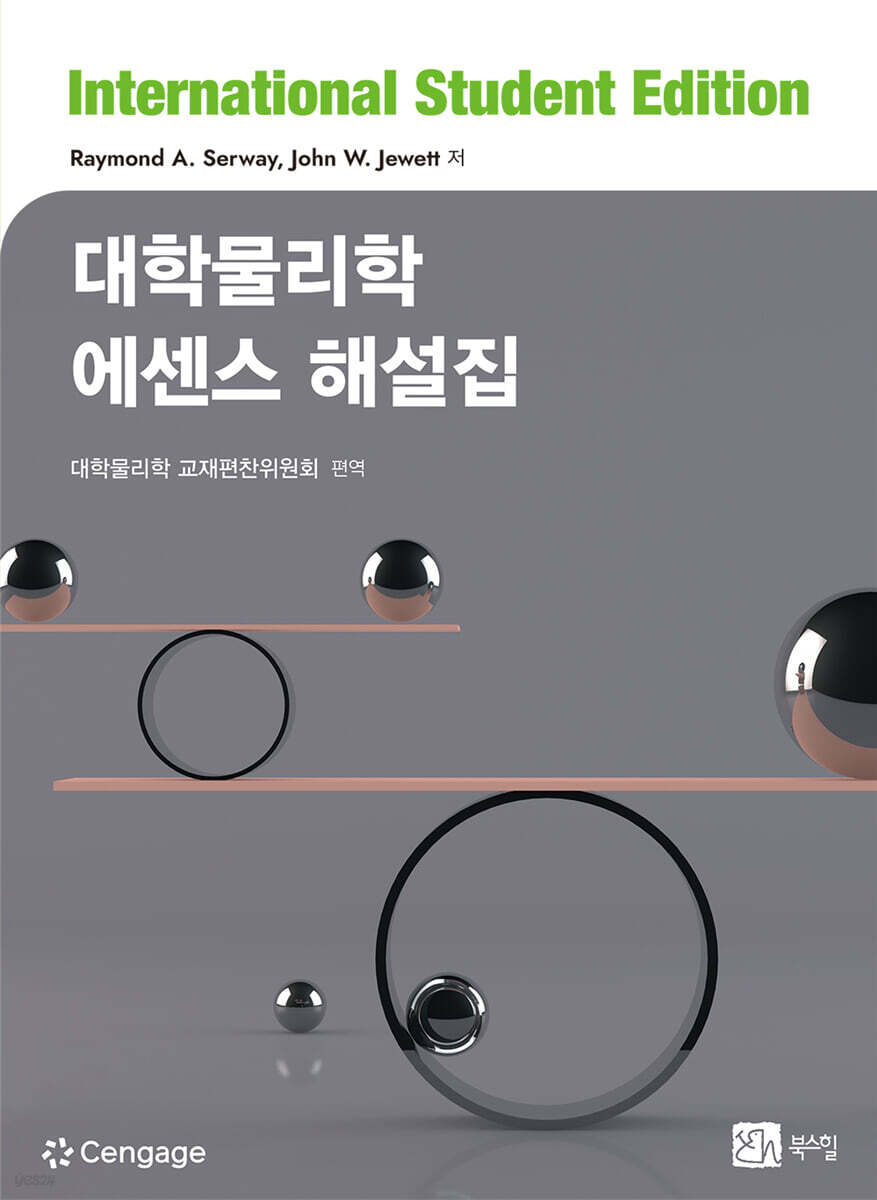대학물리학 에센스 해설집