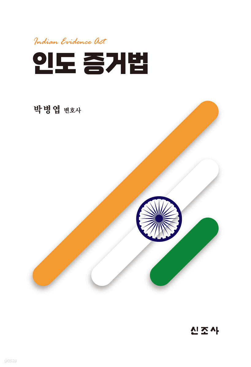인도 증거법