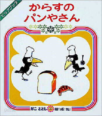 からすのパンやさん