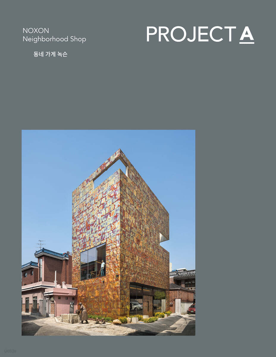 프로젝트(PROJECT) A : 동네 가게 녹슨 [2025]