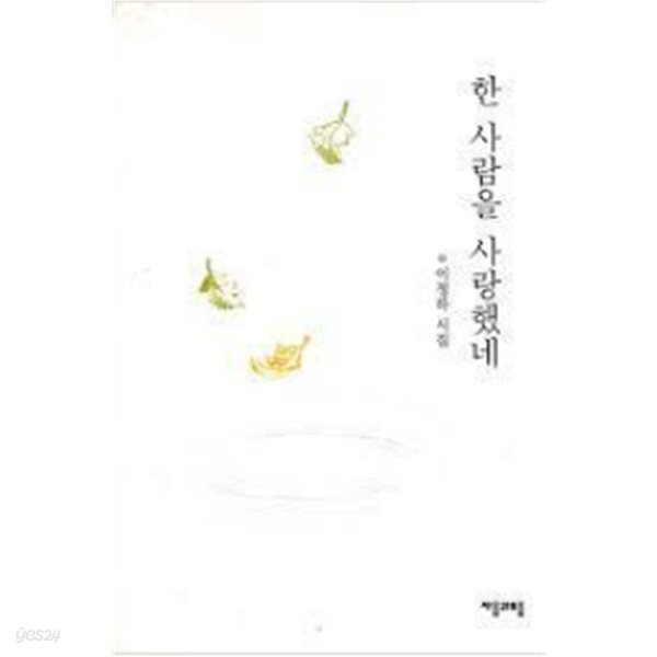 [중고샵] 한 사람을 사랑했네(표지사진상이, 상세이미지참조) - 예스24
