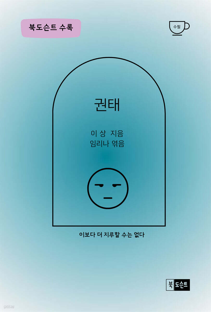 권태
