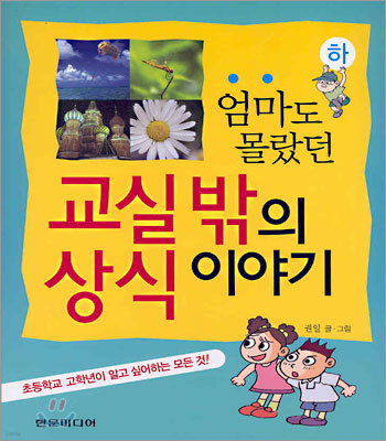 엄마도 몰랐던 교실 밖의 상식 이야기 (하)