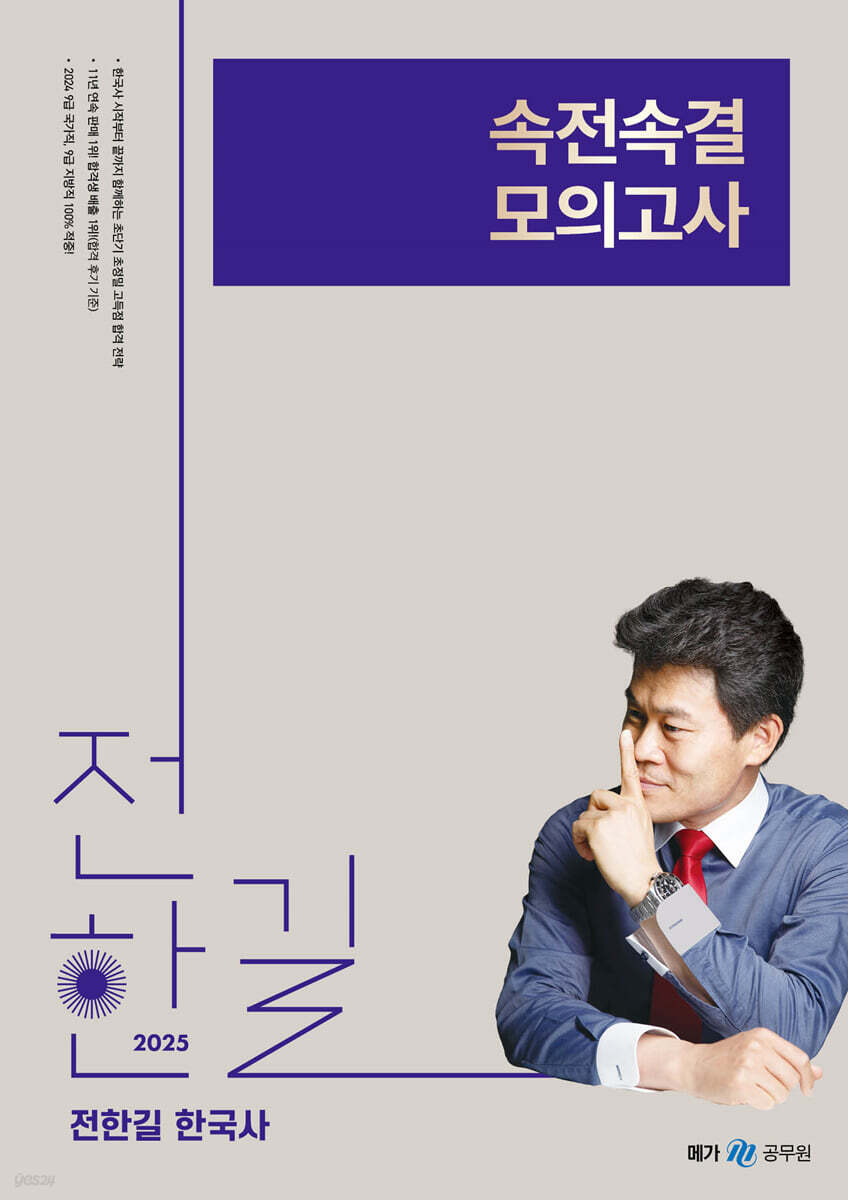 2025 전한길 한국사 속전속결 모의고사