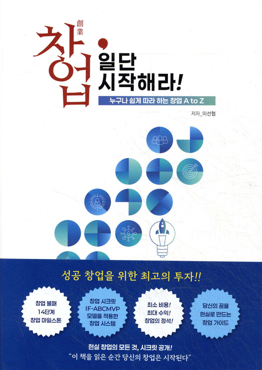 창업, 일단 시작해라!