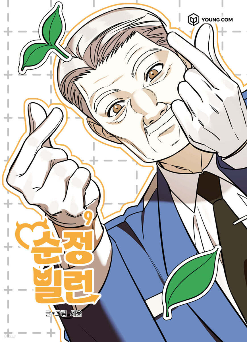 순정빌런 9