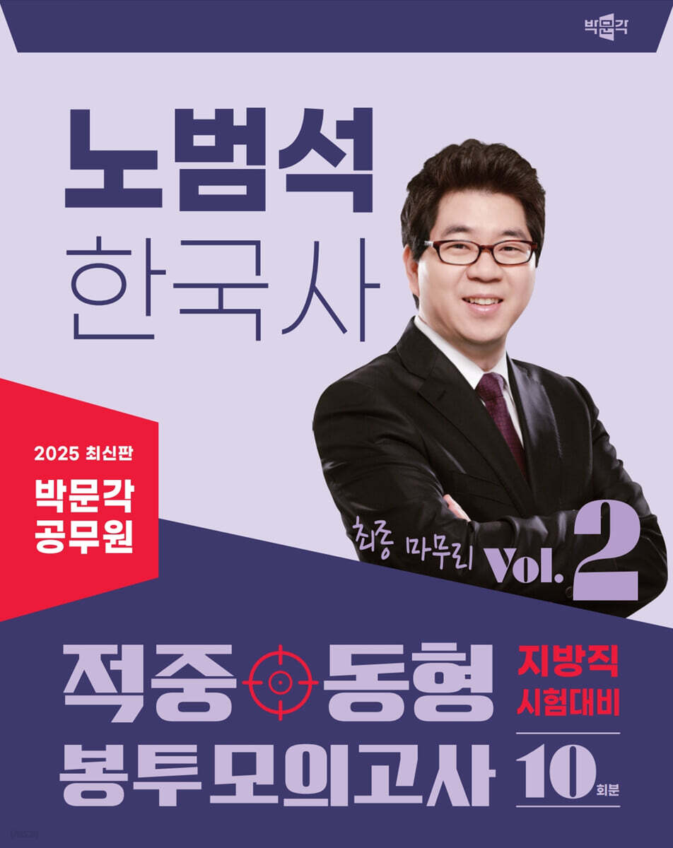2025 박문각 공무원 노범석 한국사 적중동형 봉투모의고사 Vol.2
