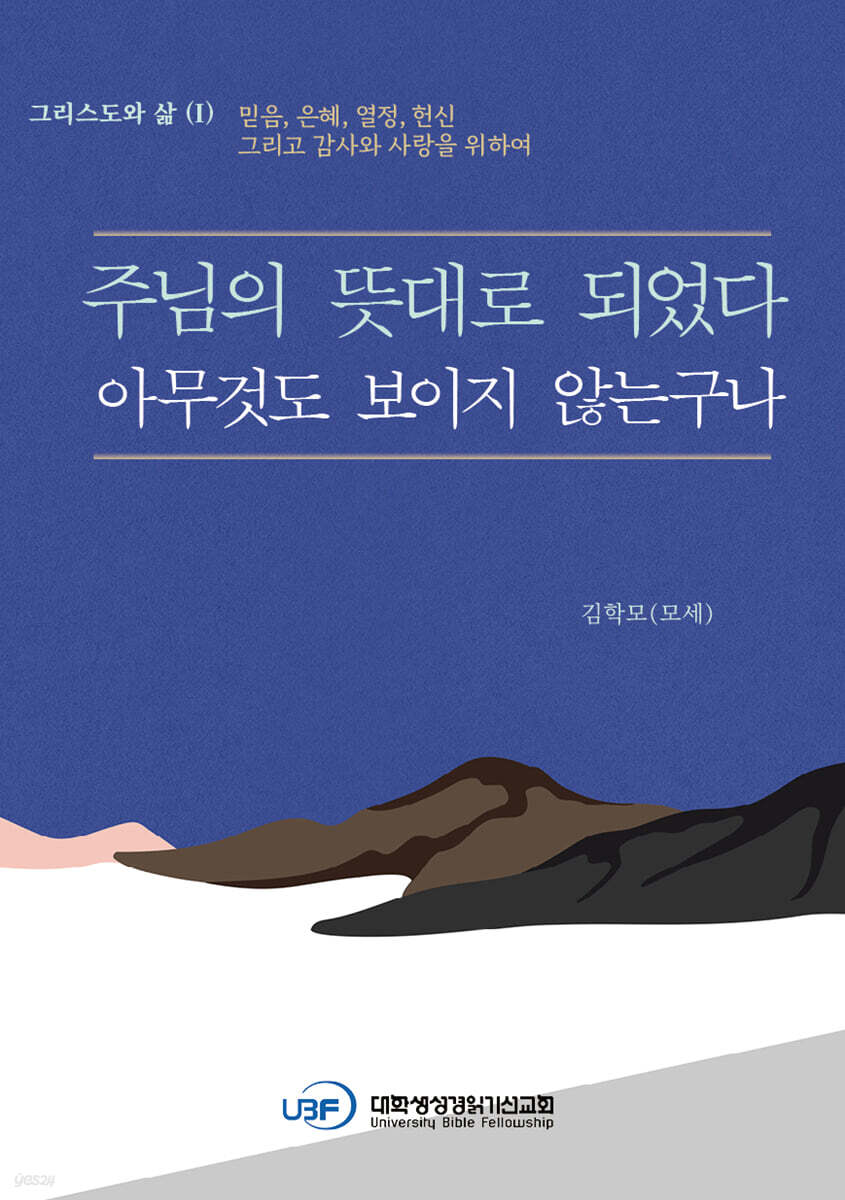 주님 뜻대로 되었다 아무것도 보이지 않는구나 - 예스24