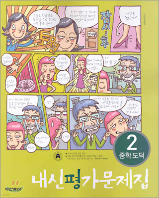 내신평가문제집 중학도덕 2 (2005년)