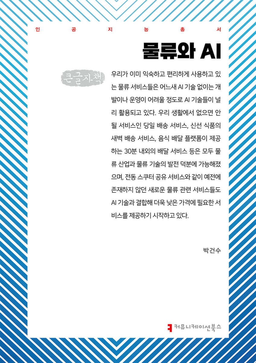 물류와 AI (큰글자책)