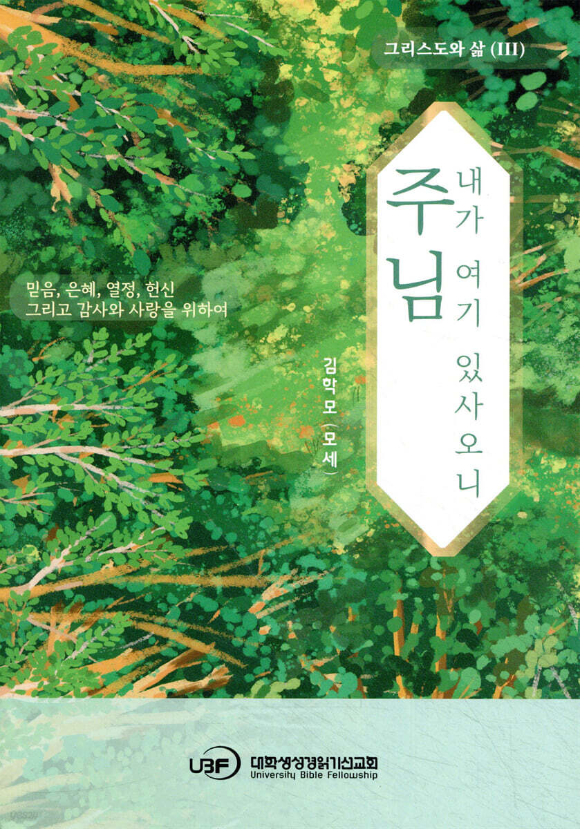 주님 내가 여기 있사오니