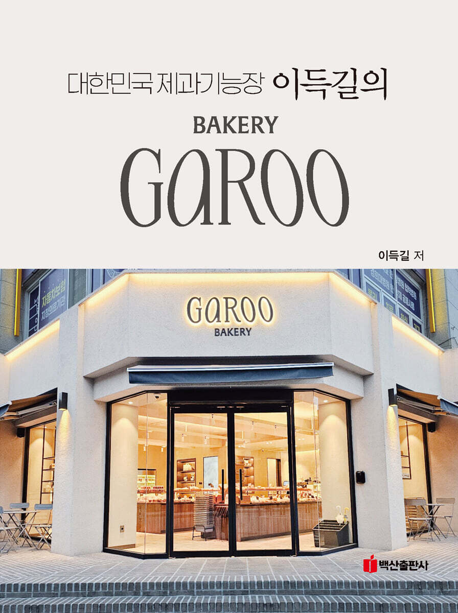 대한민국 제과기능장 이득길의 Bakery Garoo