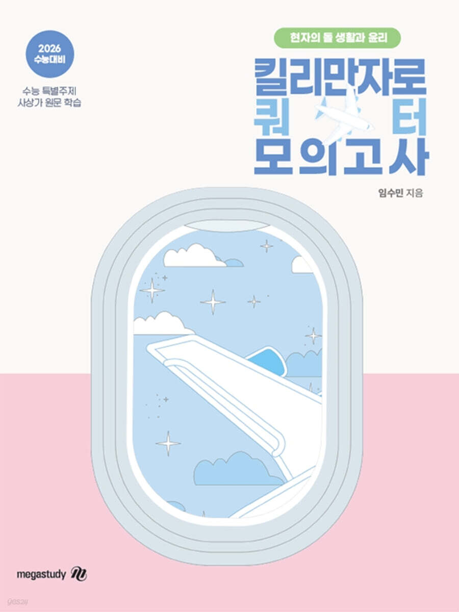 2026 수능대비 현자의 돌 생활과 윤리 킬리만자로 쿼터 모의고사 (2025년)