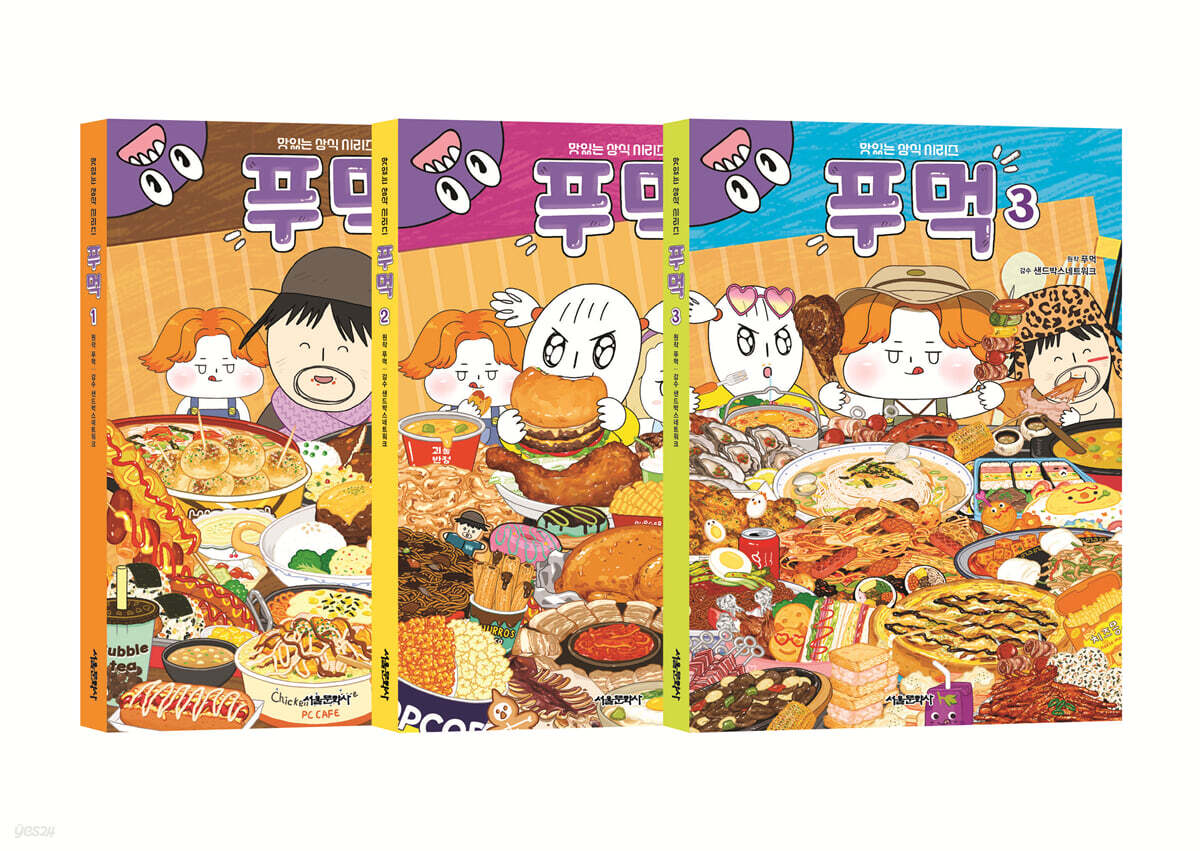 푸먹 1~3 세트