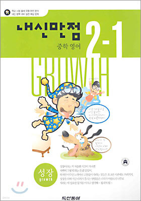 내신만점 중학 영어 2-1 (2005년)