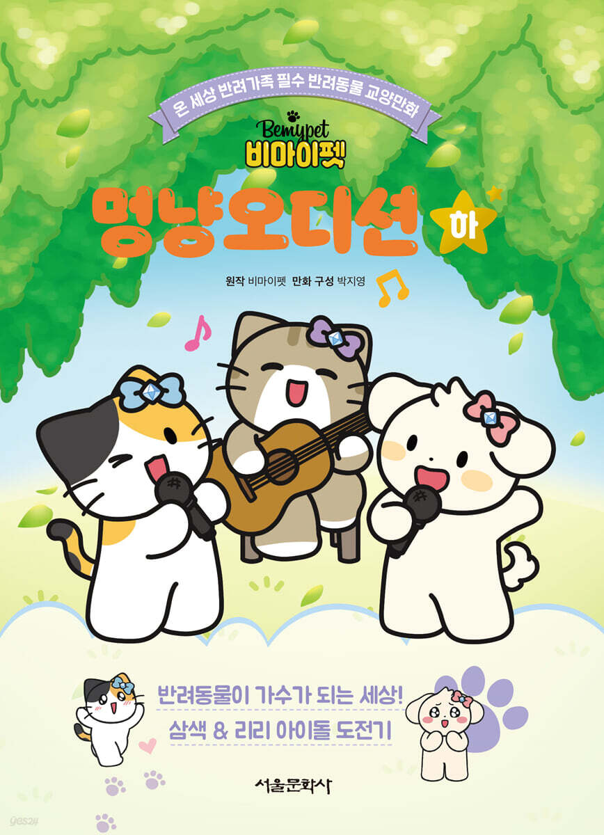 비마이펫 멍냥오디션 (하)