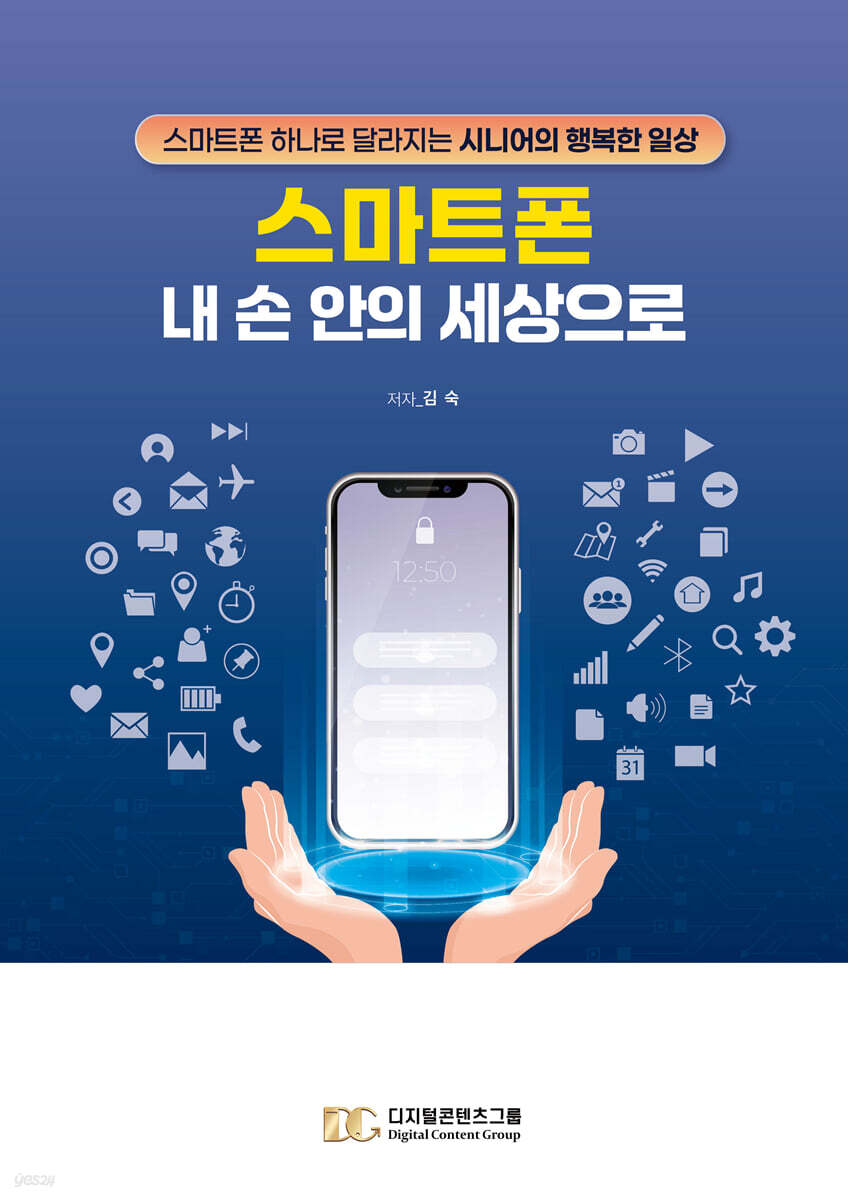 스마트폰 내 손안의 세상으로