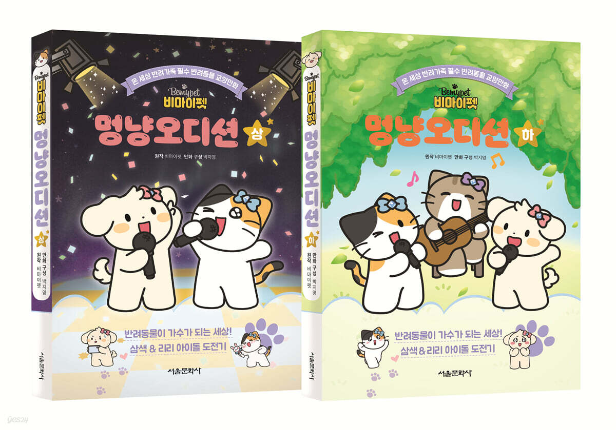 비마이펫 멍냥오디션 (상),(하) 세트