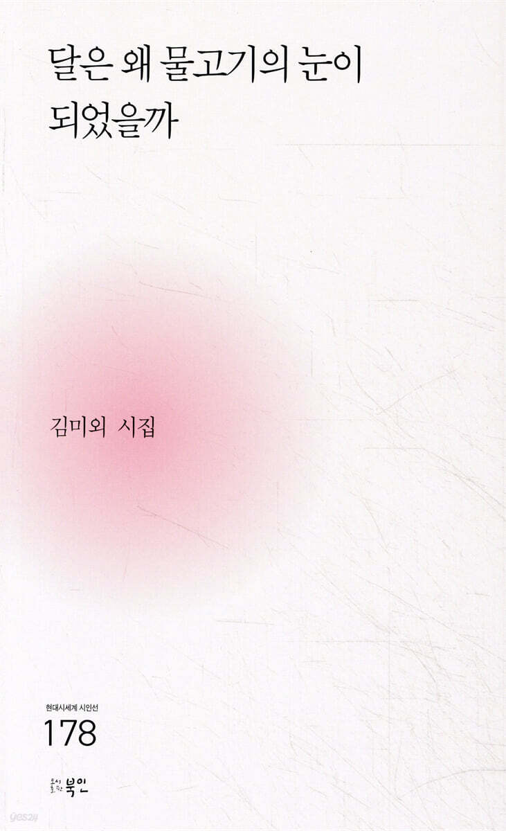 달은 왜 물고기의 눈이 되었을까