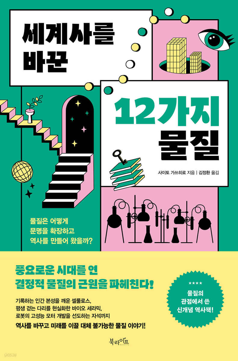 세계사를 바꾼 12가지 물질