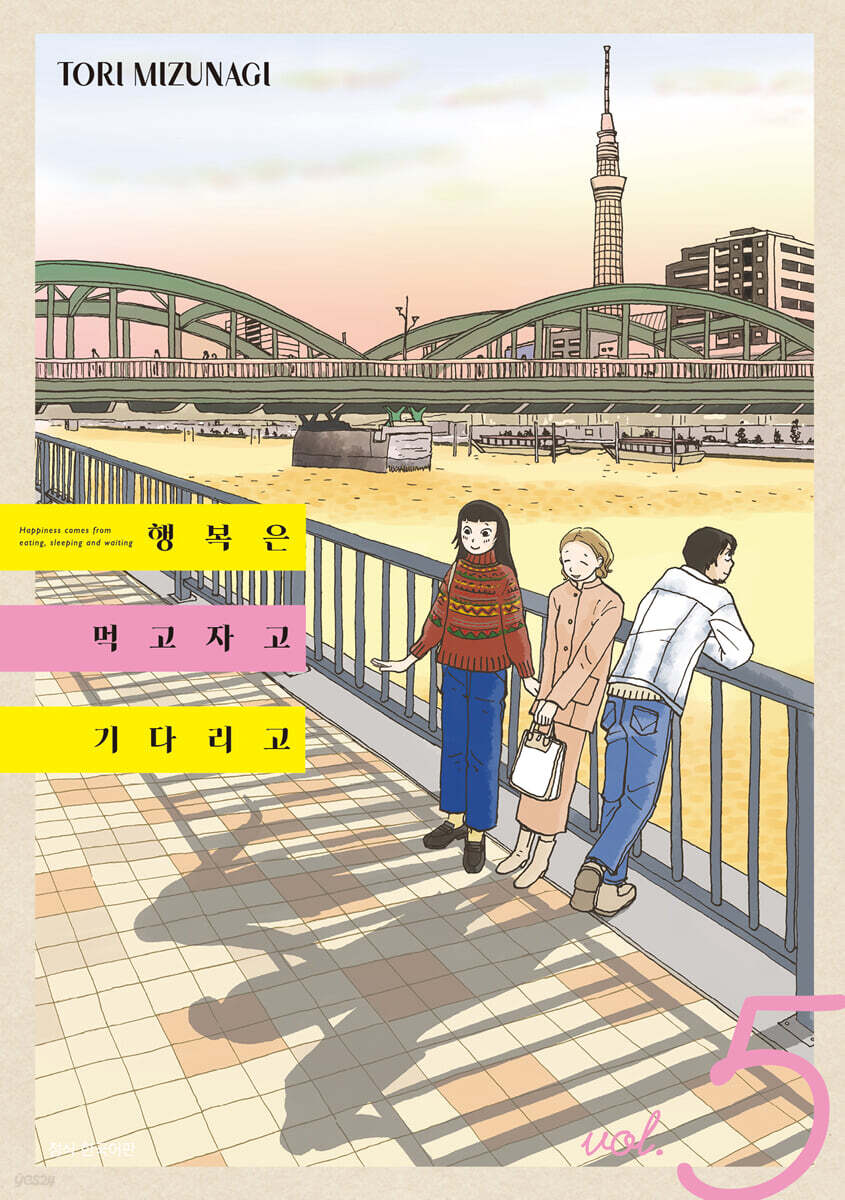 행복은 먹고 자고 기다리고 5