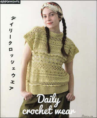 デイリ-クロッシェウエア
