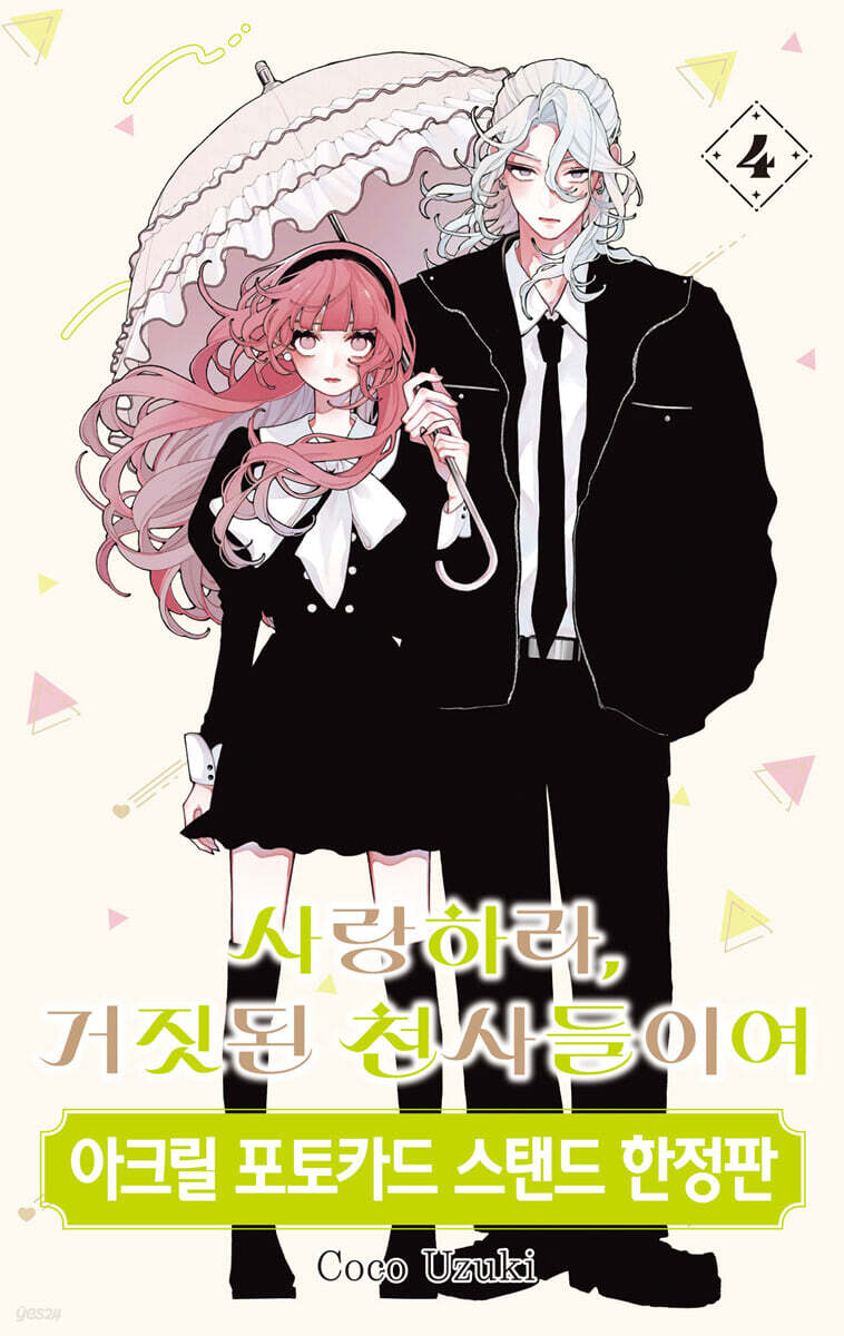 사랑하라, 거짓된 천사들이여 4 한정판