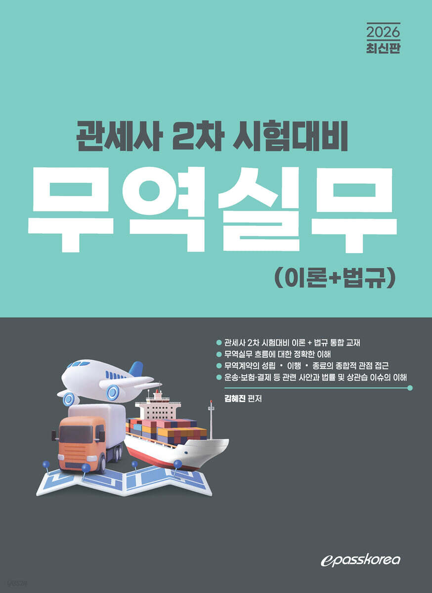 2026 관세사 무역실무 (이론+법규)