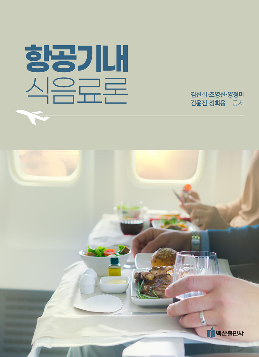 항공기내식음료론