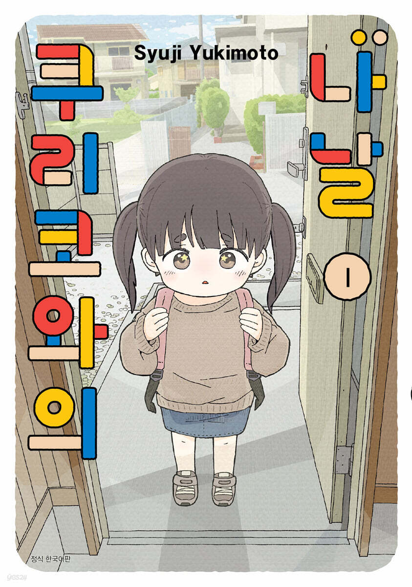 쿠리코와의 나날 1